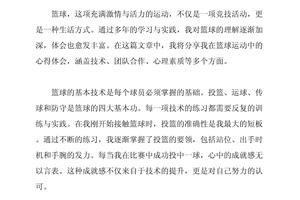篮球训练心得体会200字左右怎么写